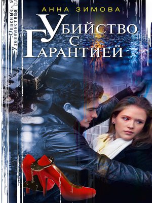 cover image of Убийство с гарантией